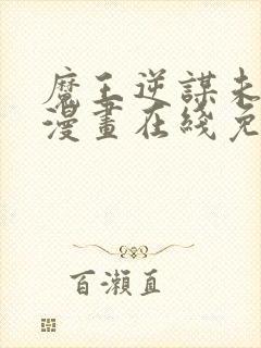 魔王逆谋未删减漫画在线免费观看