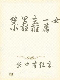 双男主一女主的小说推荐