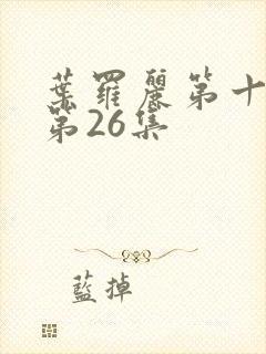 叶罗丽第十一季第26集