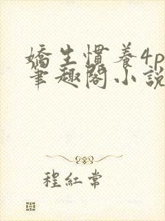 娇生惯养4ph笔趣阁小说最新