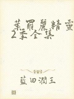 叶罗丽精灵梦12季全集