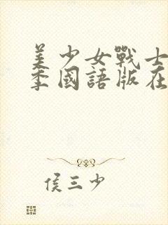 美少女战士第四季国语版在线观看封面