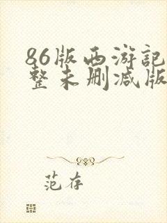 86版西游记完整未删减版