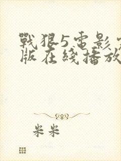 战狠5电影完整版在线播放免费