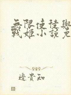 无限使徒与十二战姬小说免费