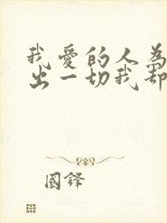 我爱的人为我付出一切我却为我爱的人封面