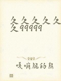 久久久久久久久久99999