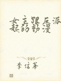 女主跟反派在一起的动漫