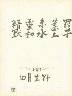 精灵梦叶罗丽王默和水王子小说