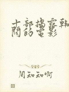 十部揭露韩国财阀的电影