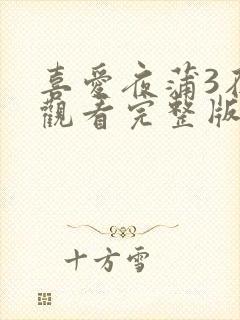 喜爱夜蒲3在线观看完整版封面