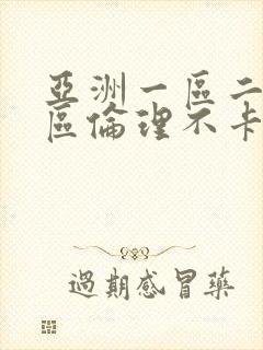 亚洲一区二区三区伦理不卡