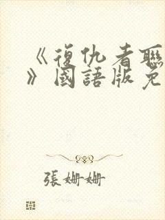 《复仇者联盟6》国语版免费观看