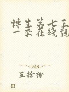 转生第七王子第一季在线观看