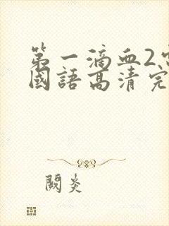 第一滴血2电影国语高清完整版