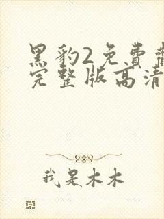 黑豹2免费观看完整版高清封面