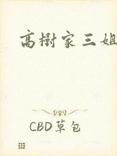 高树家三姐妹