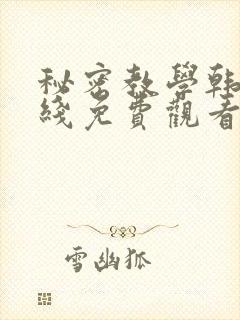 秘密教学韩漫在线免费观看