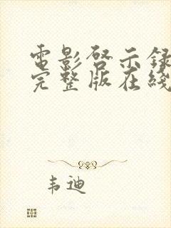 电影启示录高清完整版在线观看封面