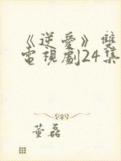 《逆爱》双男主电视剧24集免费观看