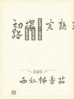 初撮り完熟五十路マダム