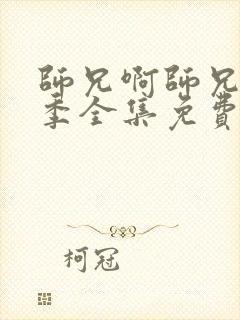 师兄啊师兄第二季全集免费播放