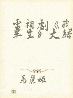 电视剧《我的前半生》大结局