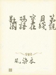 数码宝贝第六部国语在线观看封面