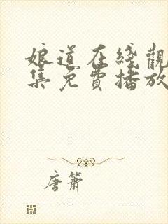 娘道在线观看全集免费播放