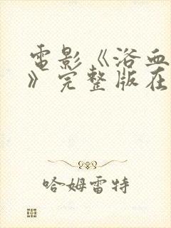 电影《浴血和平》完整版在线观看