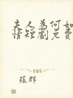 夫人为何如此无情短剧免费看