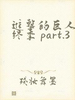 进击的巨人 最终季 part.3封面