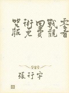 咒术回战零剧场版免费观看