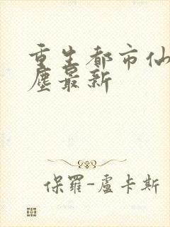 重生都市仙尊洛尘最新