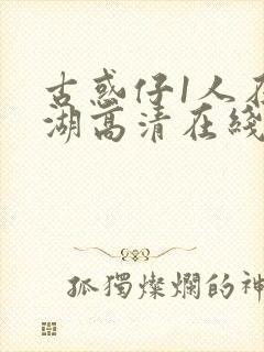 古惑仔1人在江湖高清在线看国语