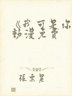 《我可是你姐》动漫免费