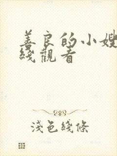 善良的小嫂子在线观看