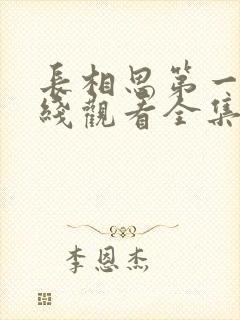 长相思第一季在线观看全集免费播放高清