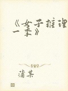 《女子推理社第一季》