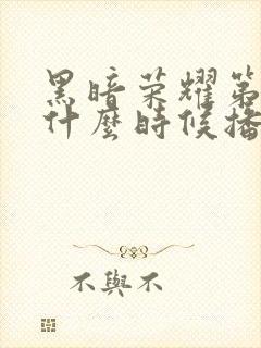 黑暗荣耀第二季什么时候播出