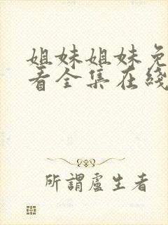 姐妹姐妹免费观看全集在线播放封面