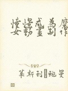 憧憬成为魔法少女动画制作公司