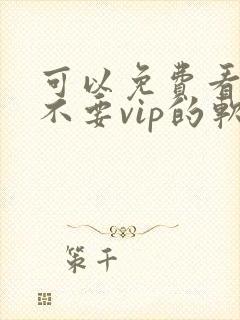 可以免费看视频不要vip的软件