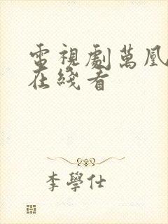 电视剧万凰之王在线看