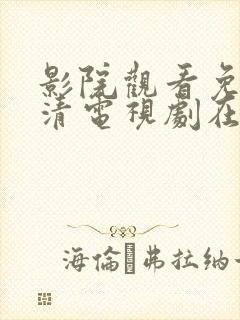 影院观看免费高清电视剧在线观看