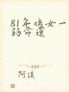 81年鸡女一生的命运封面