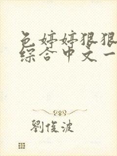 色婷婷狠狠久久综合中文一本