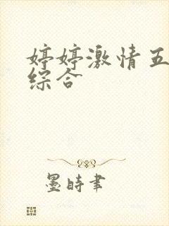 婷婷激情五月色综合封面