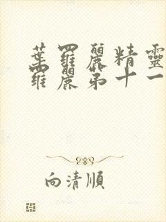 叶罗丽精灵梦叶罗丽第十一季