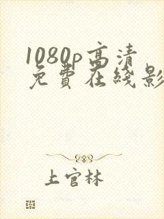 1080p高清免费在线影院